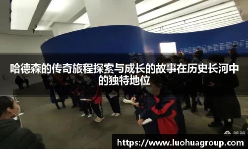 哈德森的传奇旅程探索与成长的故事在历史长河中的独特地位