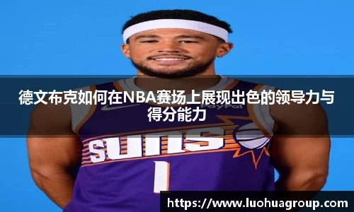 德文布克如何在NBA赛场上展现出色的领导力与得分能力