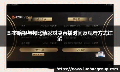 哥本哈根与邦比精彩对决直播时间及观看方式详解