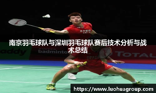南京羽毛球队与深圳羽毛球队赛后技术分析与战术总结