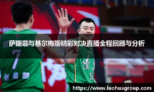 萨斯菲与基尔梅斯精彩对决直播全程回顾与分析