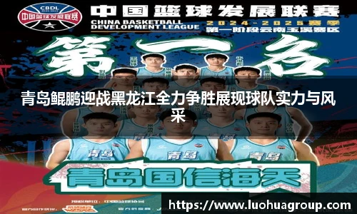 青岛鲲鹏迎战黑龙江全力争胜展现球队实力与风采