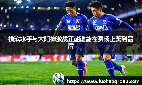 横滨水手与太阳神激战正酣谁能在赛场上笑到最后