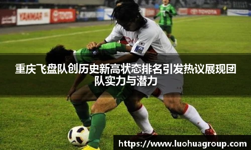 重庆飞盘队创历史新高状态排名引发热议展现团队实力与潜力