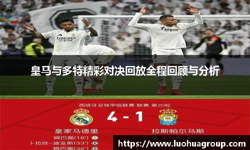 皇马与多特精彩对决回放全程回顾与分析
