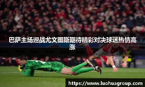 巴萨主场迎战尤文图斯期待精彩对决球迷热情高涨