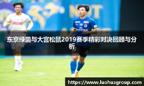 东京绿茵与大宫松鼠2019赛季精彩对决回顾与分析