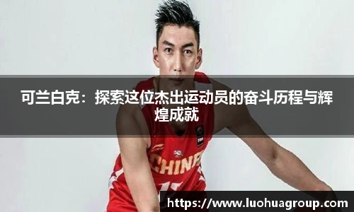 可兰白克：探索这位杰出运动员的奋斗历程与辉煌成就