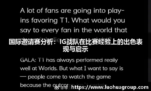 国际邀请赛分析：IG战队在比赛经验上的出色表现与启示