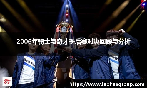 2006年骑士与奇才季后赛对决回顾与分析