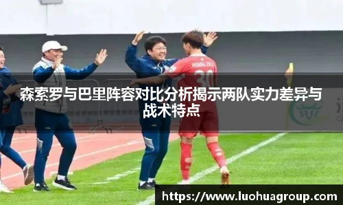 森索罗与巴里阵容对比分析揭示两队实力差异与战术特点