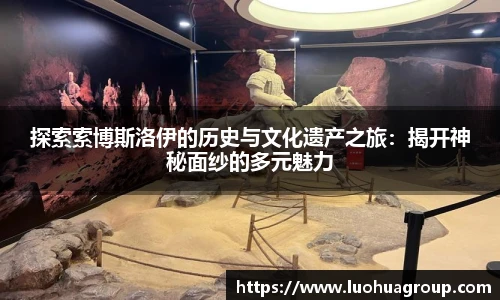 探索索博斯洛伊的历史与文化遗产之旅：揭开神秘面纱的多元魅力