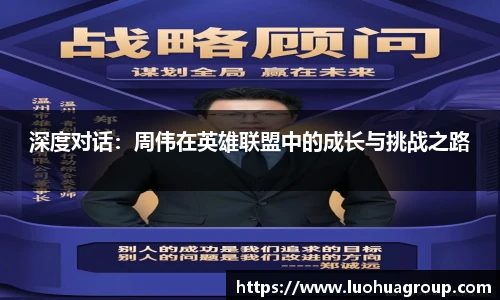深度对话：周伟在英雄联盟中的成长与挑战之路
